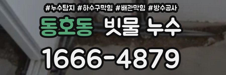 동호동 빗물 누수