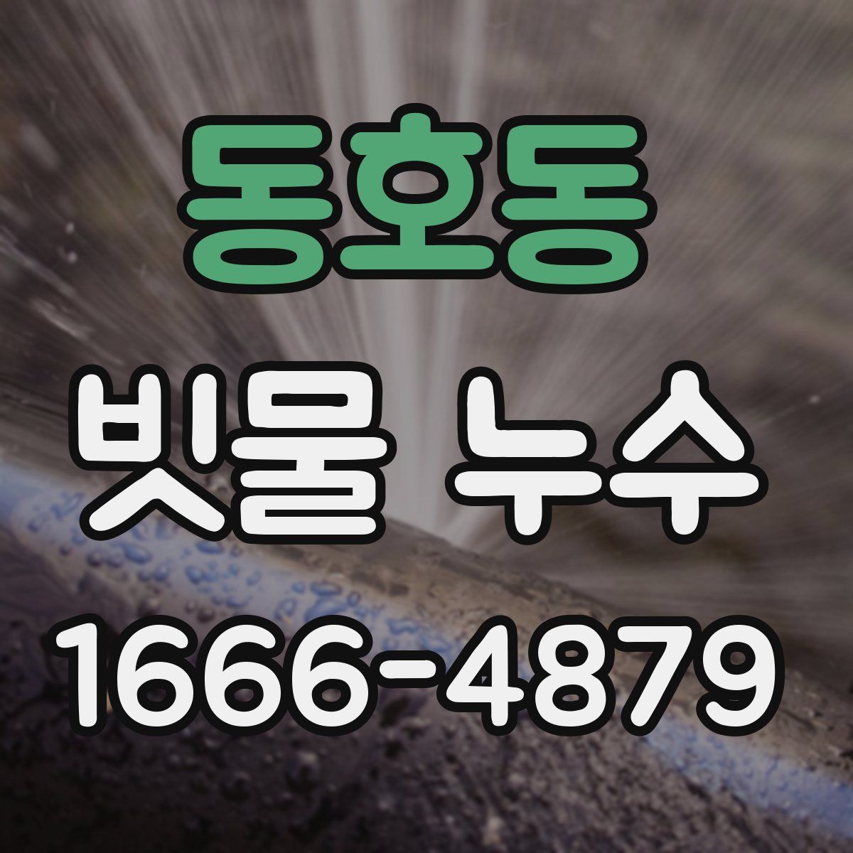 동호동 빗물 누수
