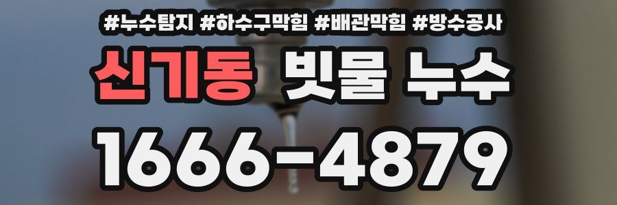 신기동 빗물 누수