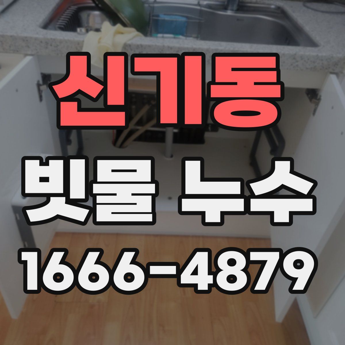 신기동 빗물 누수