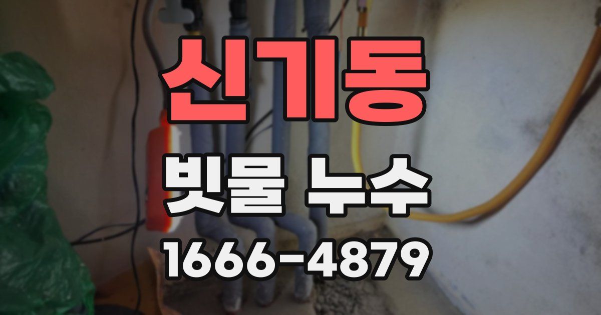 신기동 빗물 누수
