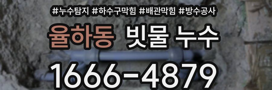 율하동 빗물 누수
