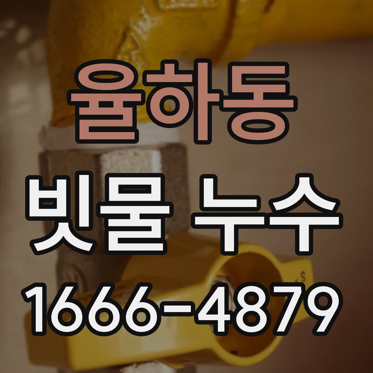 율하동 빗물 누수