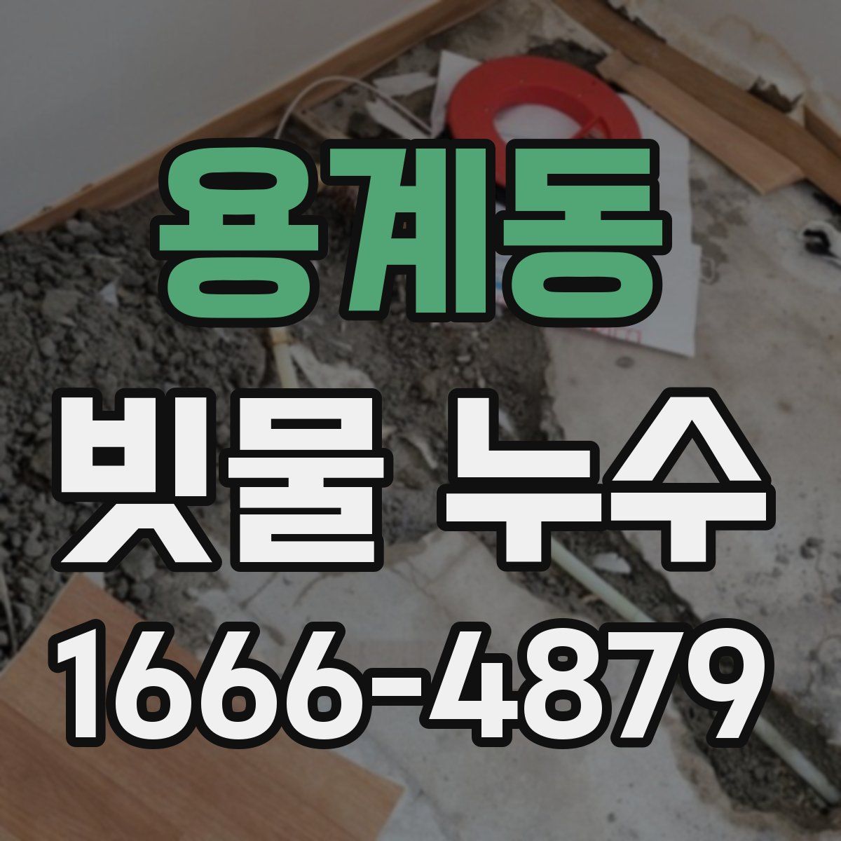 용계동 빗물 누수