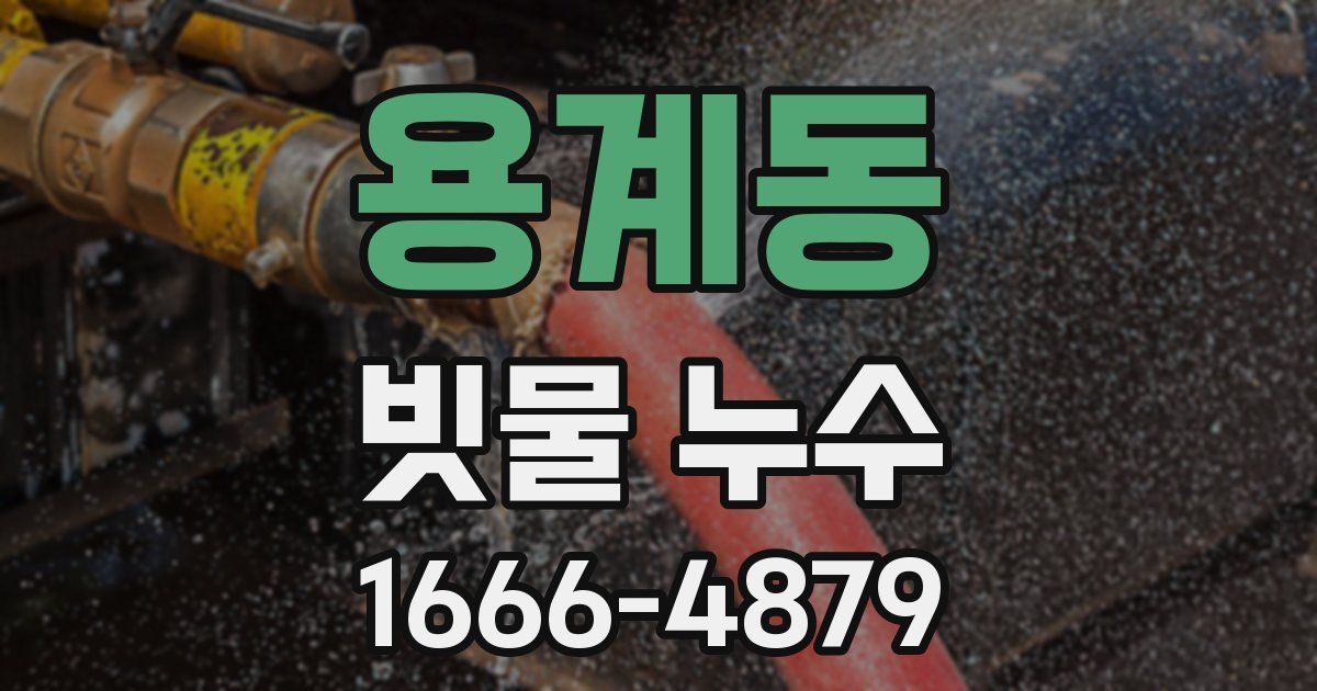 용계동 빗물 누수