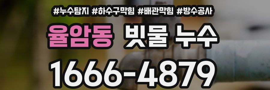 율암동 빗물 누수