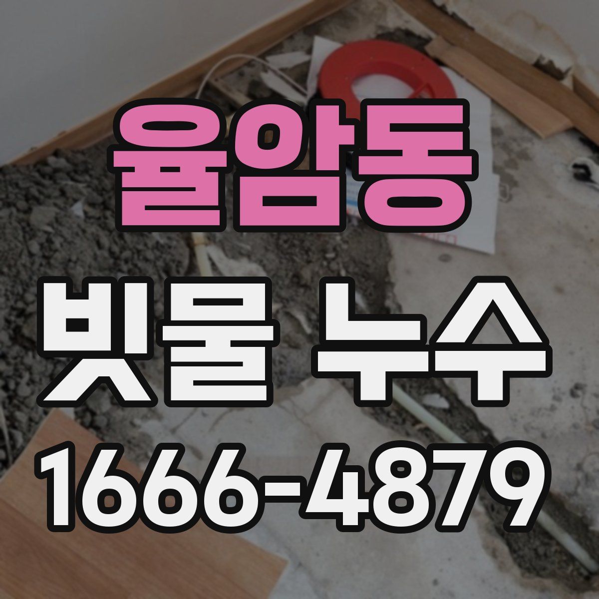 율암동 빗물 누수