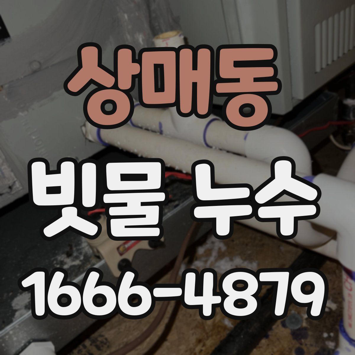 상매동 빗물 누수
