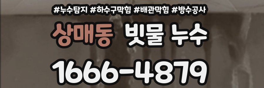 상매동 빗물 누수