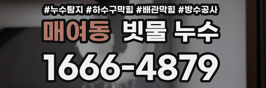 매여동 빗물 누수