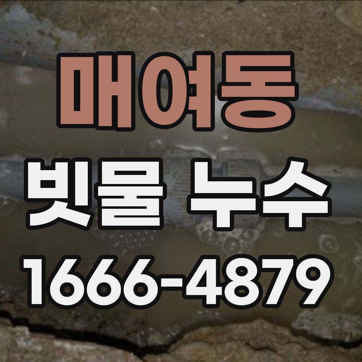 매여동 빗물 누수