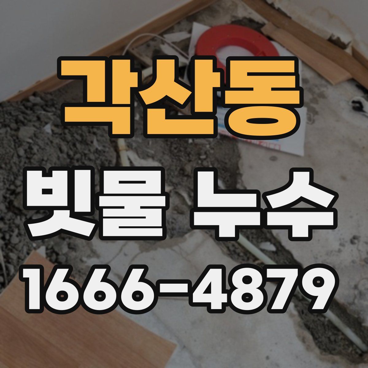 각산동 빗물 누수