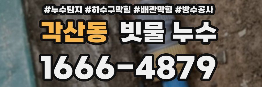 각산동 빗물 누수