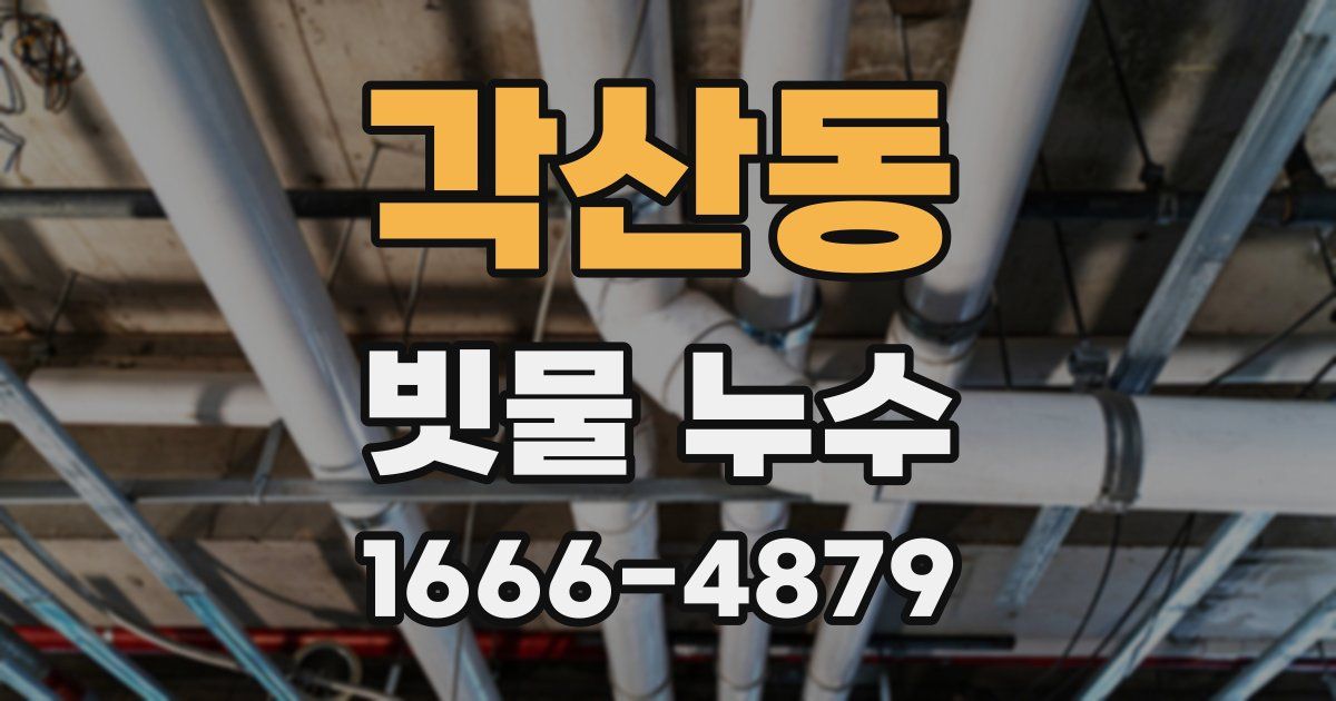 각산동 빗물 누수