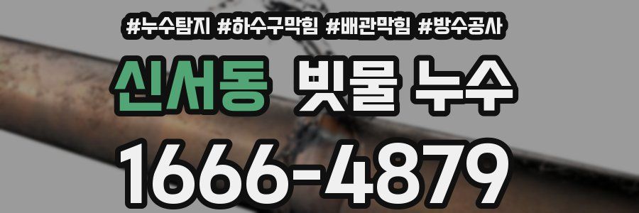 신서동 빗물 누수