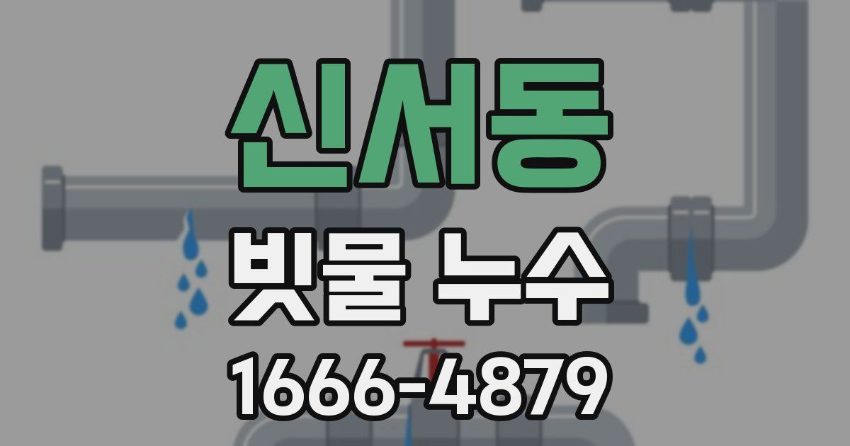 신서동 빗물 누수