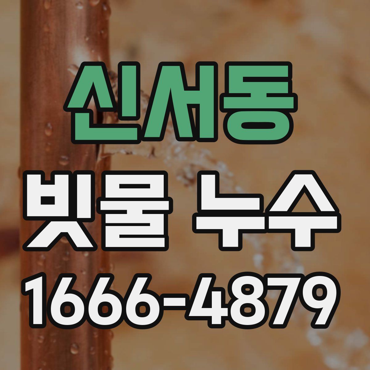 신서동 빗물 누수