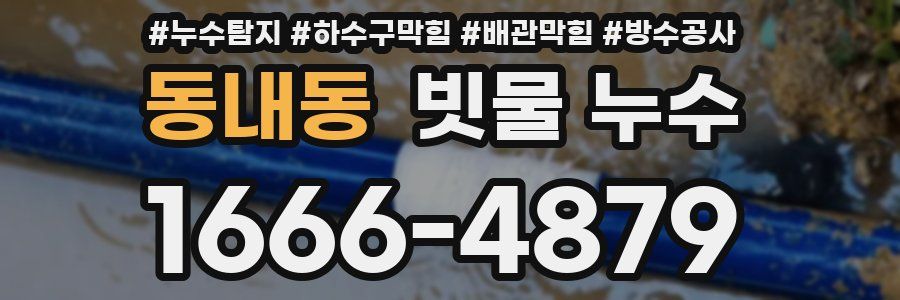 동내동 빗물 누수