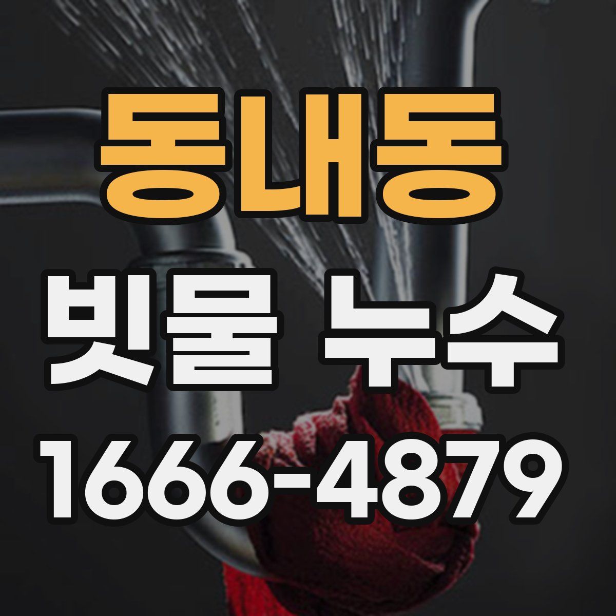 동내동 빗물 누수