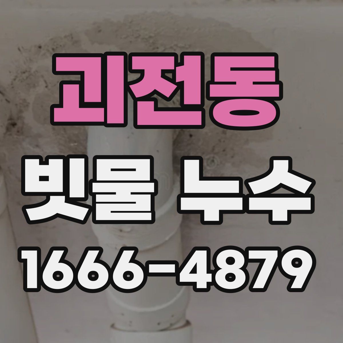 괴전동 빗물 누수