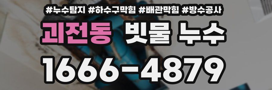 괴전동 빗물 누수