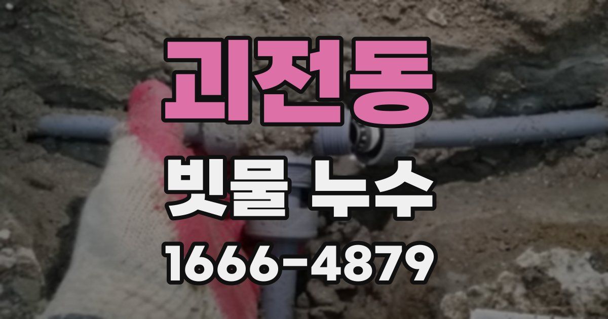 괴전동 빗물 누수