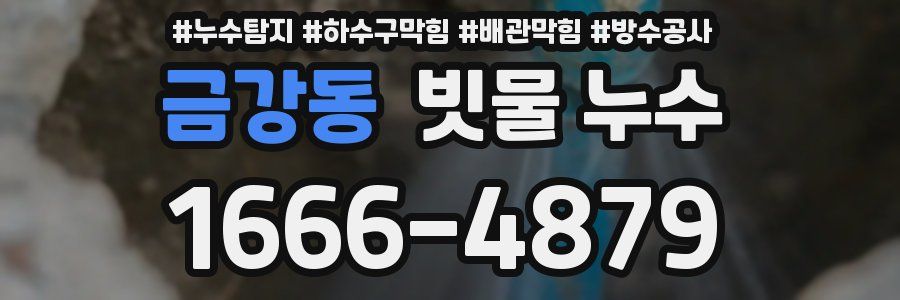 금강동 빗물 누수