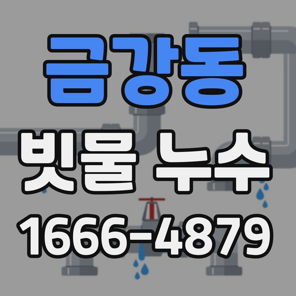 금강동 빗물 누수