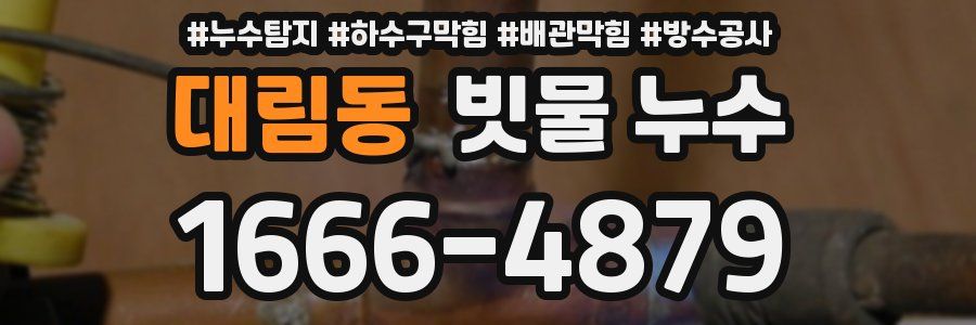 대림동 빗물 누수