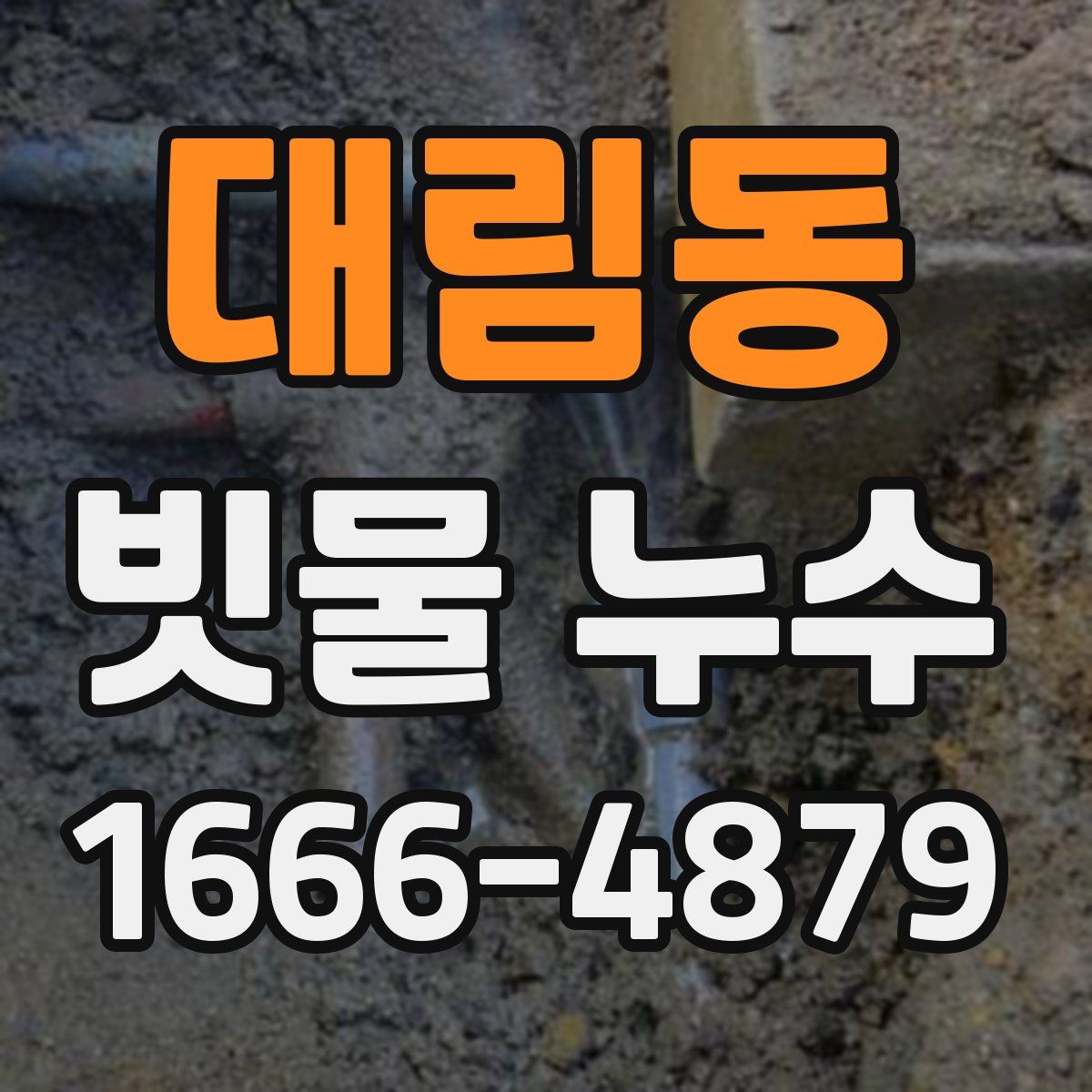 대림동 빗물 누수