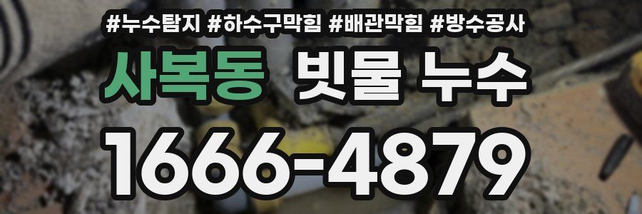 사복동 빗물 누수