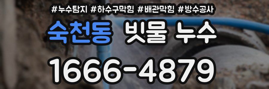 숙천동 빗물 누수