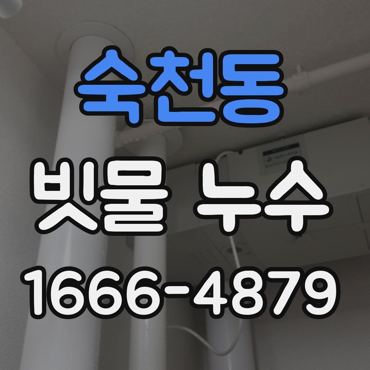 숙천동 빗물 누수