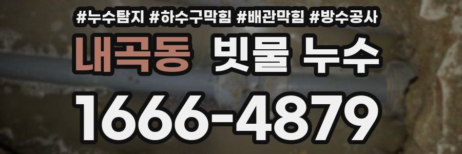 내곡동 빗물 누수