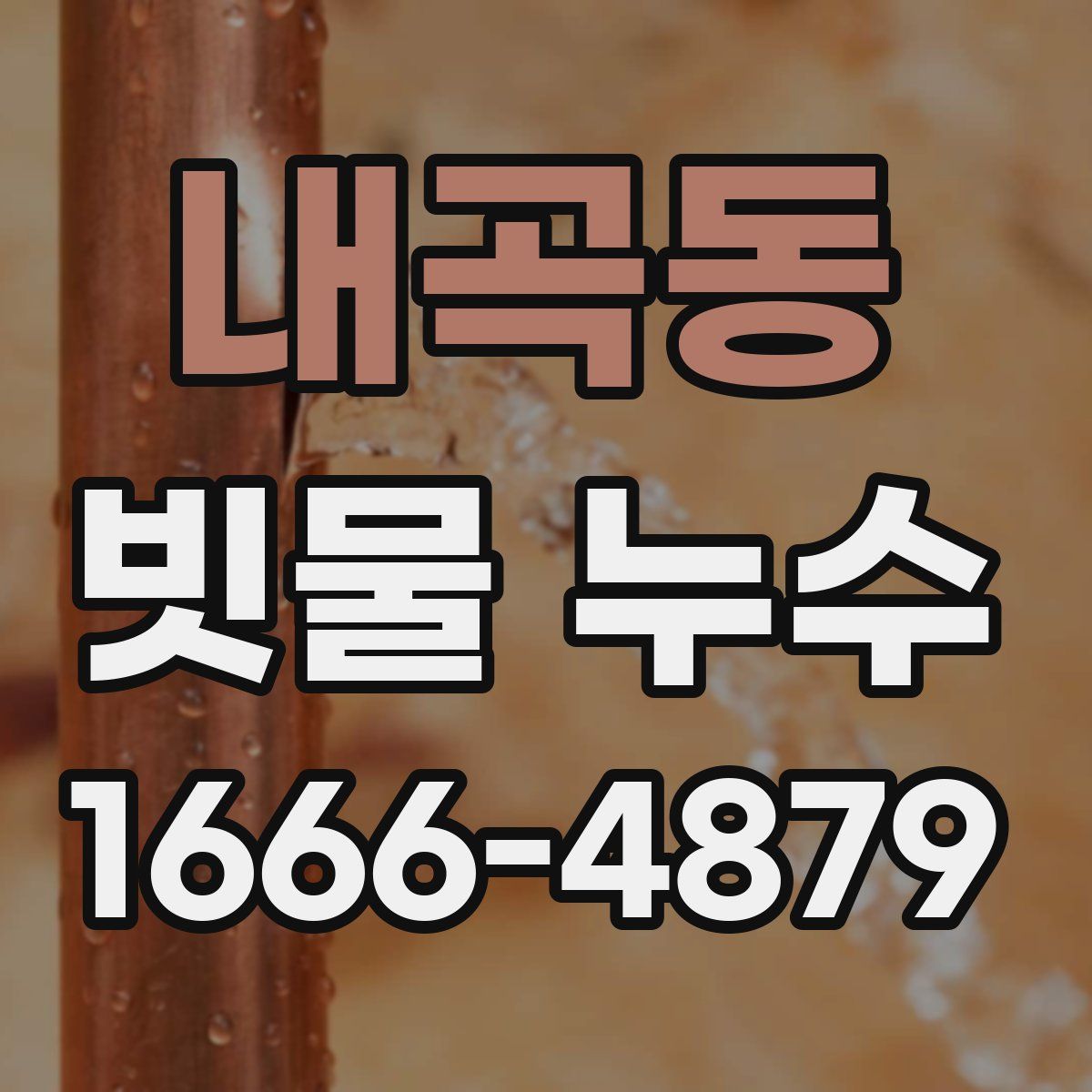 내곡동 빗물 누수