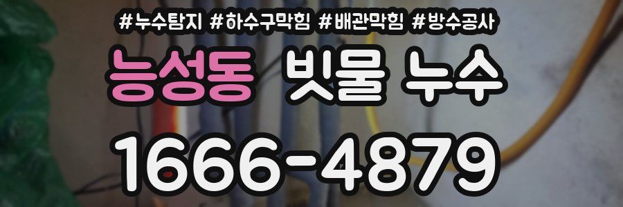 능성동 빗물 누수