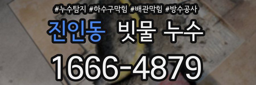 진인동 빗물 누수