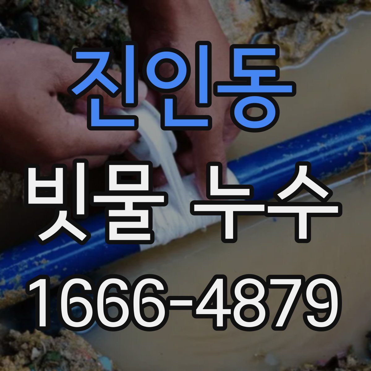 진인동 빗물 누수