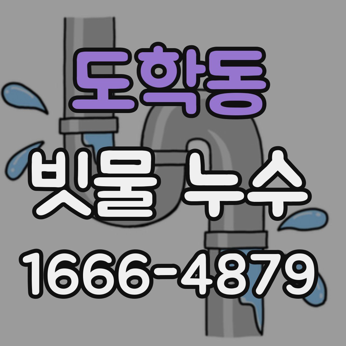 도학동 빗물 누수