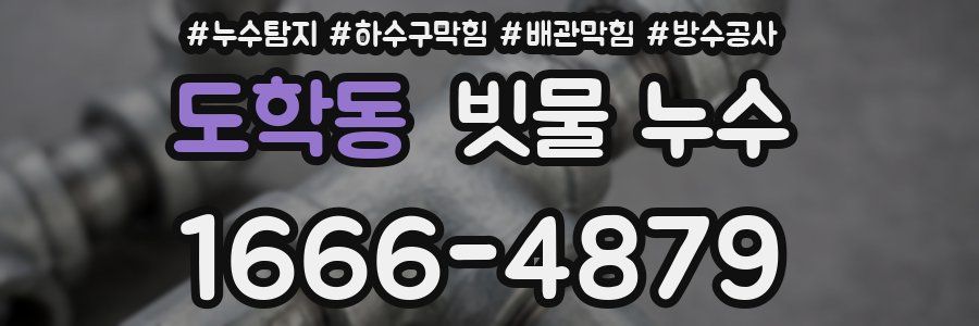 도학동 빗물 누수