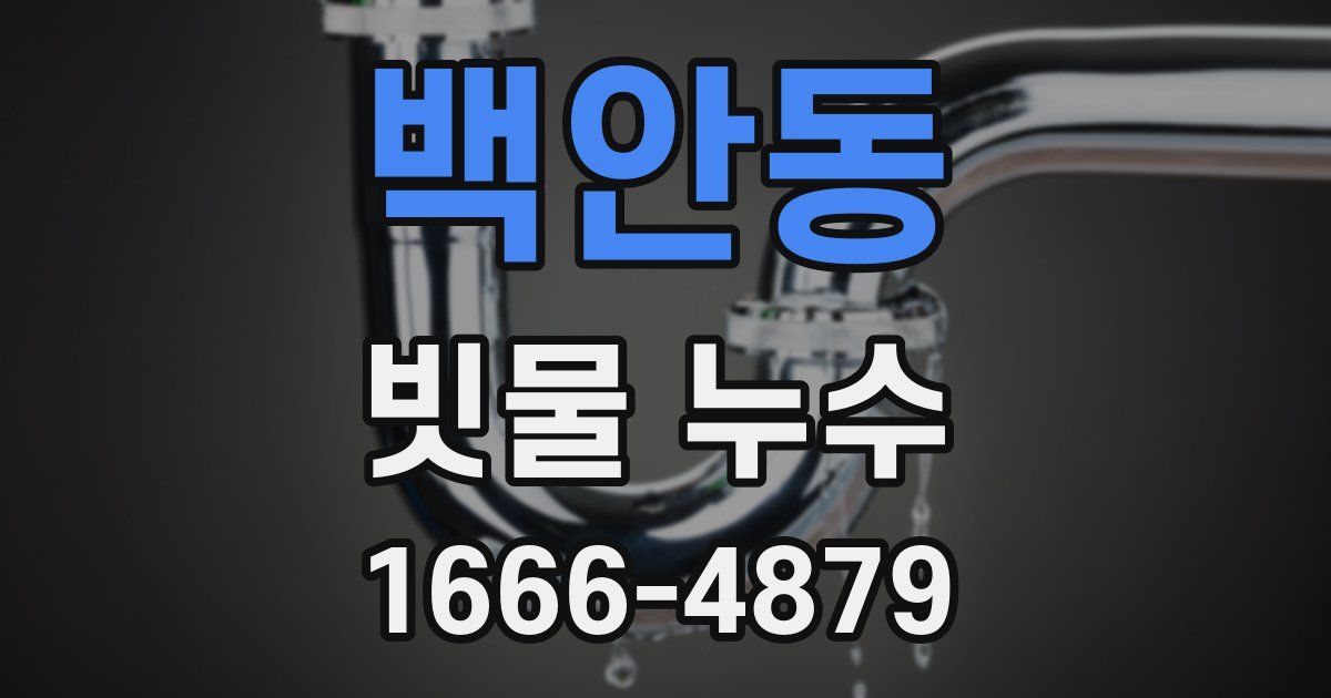 백안동 빗물 누수