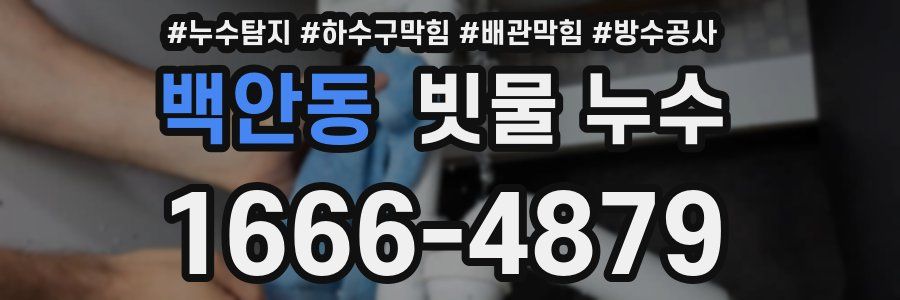 백안동 빗물 누수