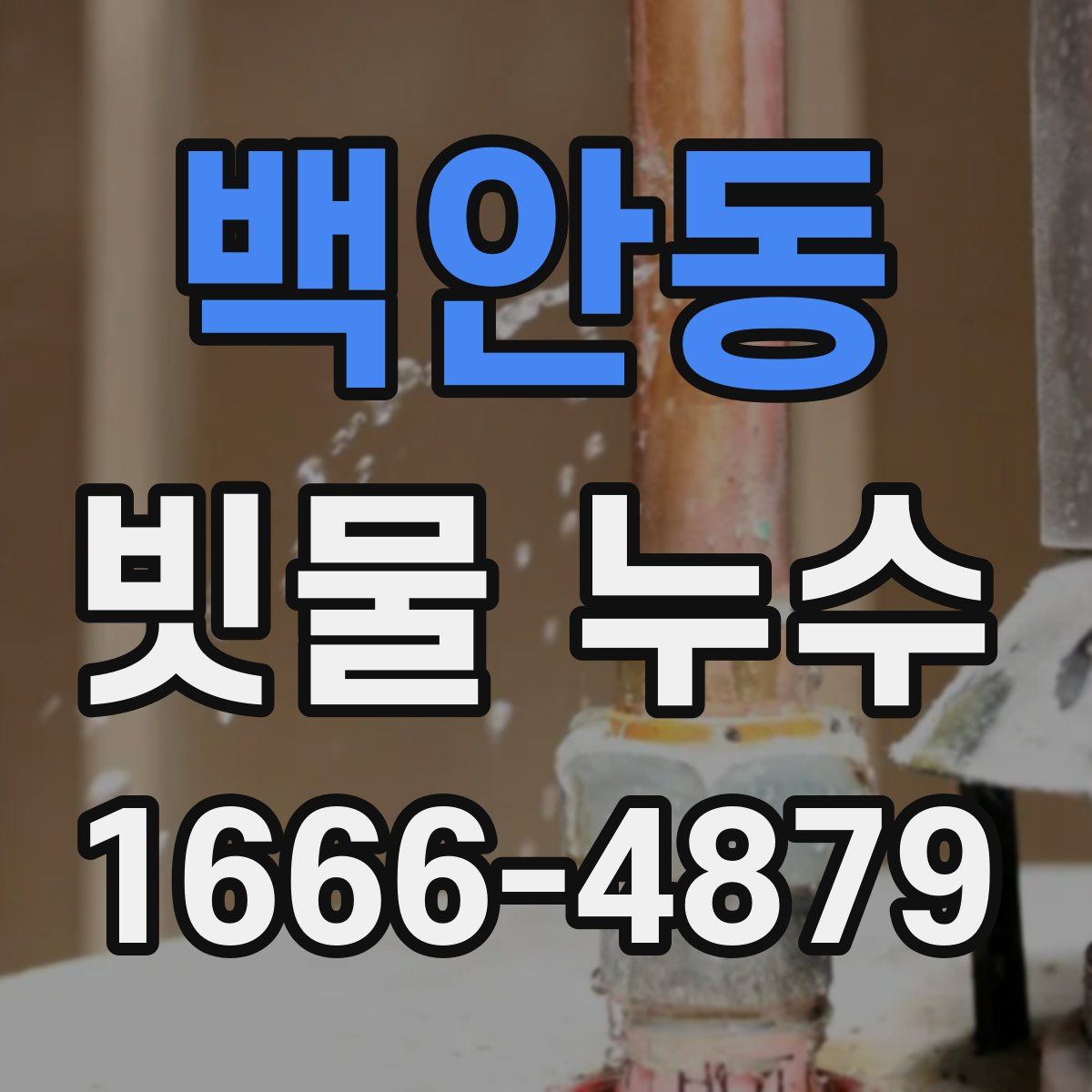 백안동 빗물 누수