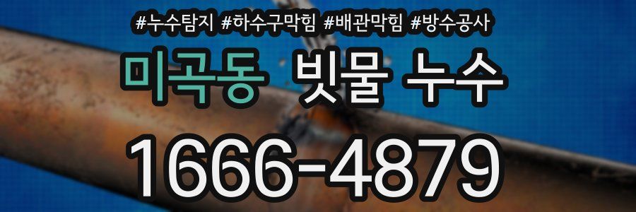 미곡동 빗물 누수
