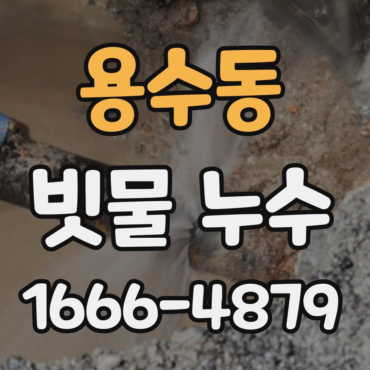 용수동 빗물 누수