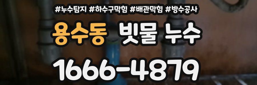 용수동 빗물 누수