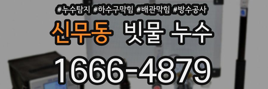 신무동 빗물 누수