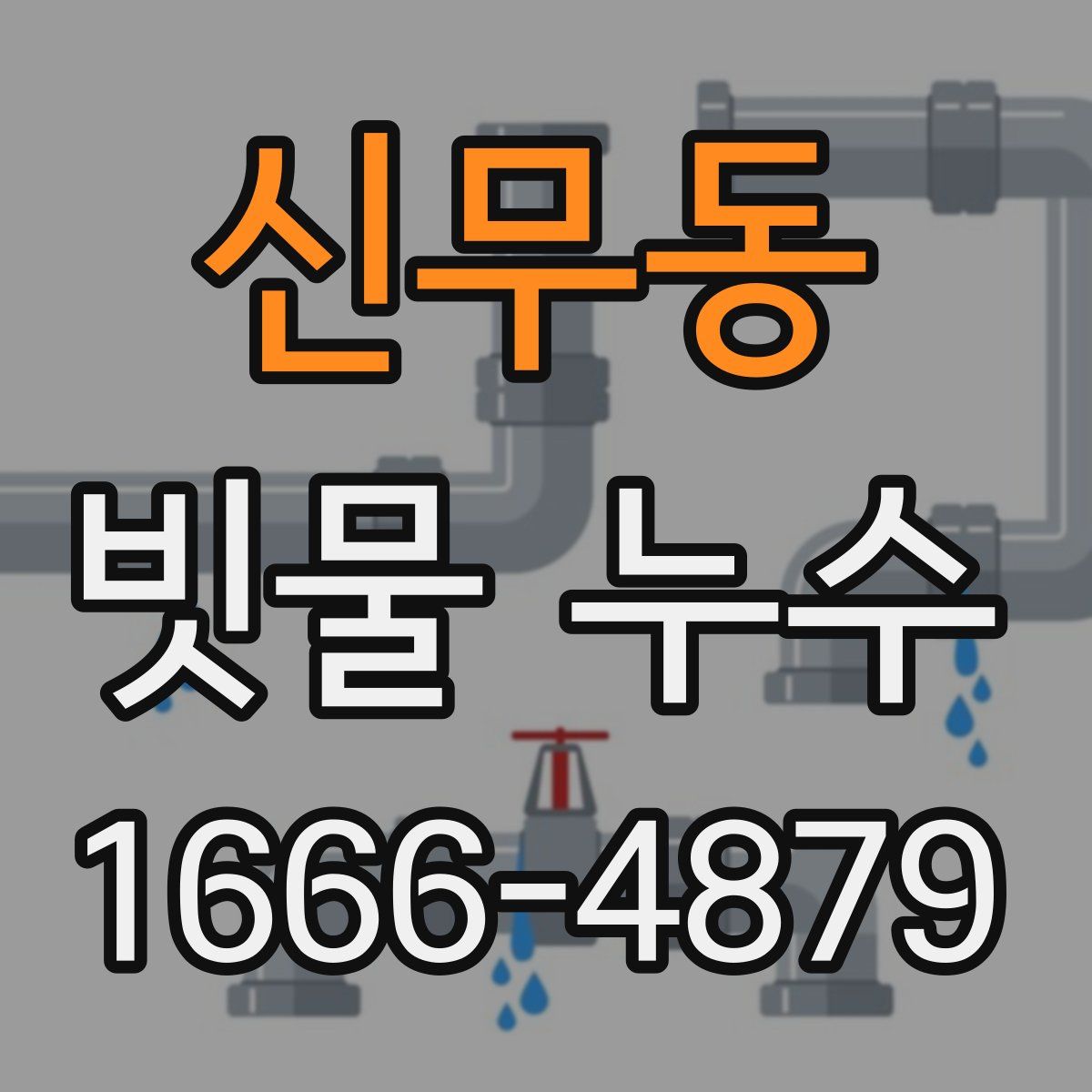 신무동 빗물 누수