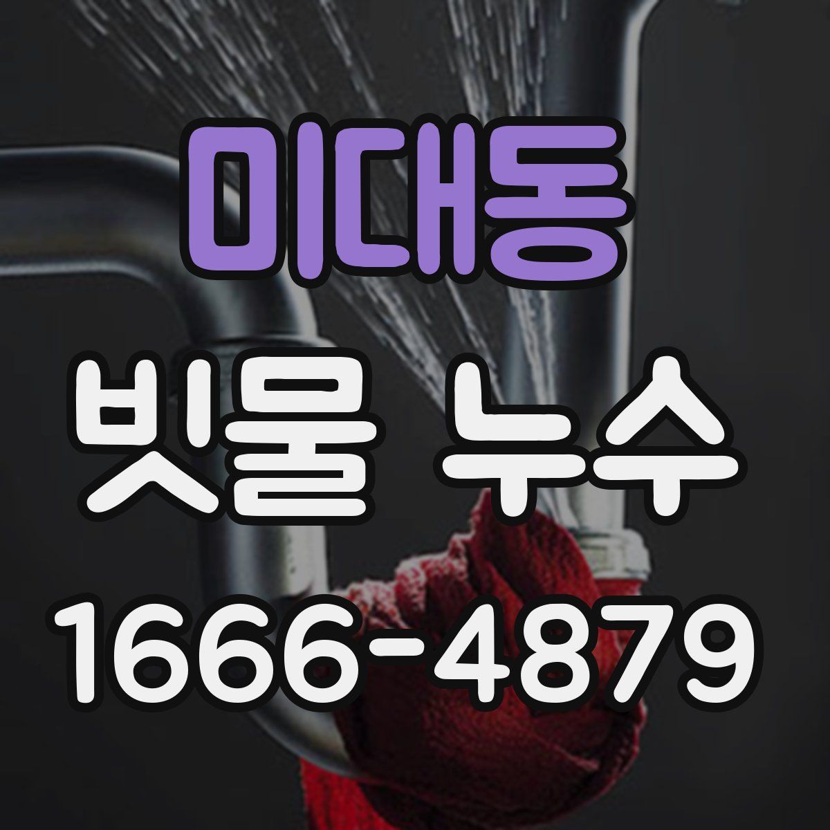 미대동 빗물 누수