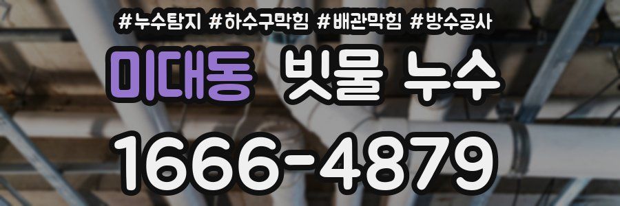 미대동 빗물 누수